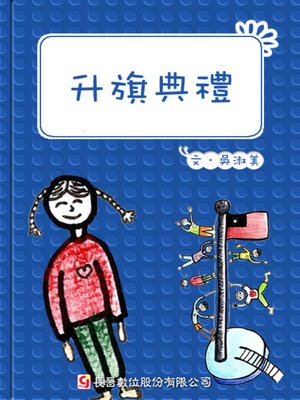 cover image of 升旗典禮 The Flag Raising Ceremony